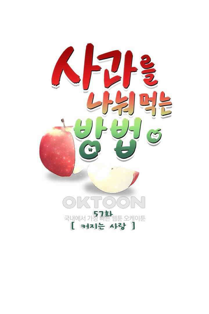 사과를 나눠먹는 방법 57화 1