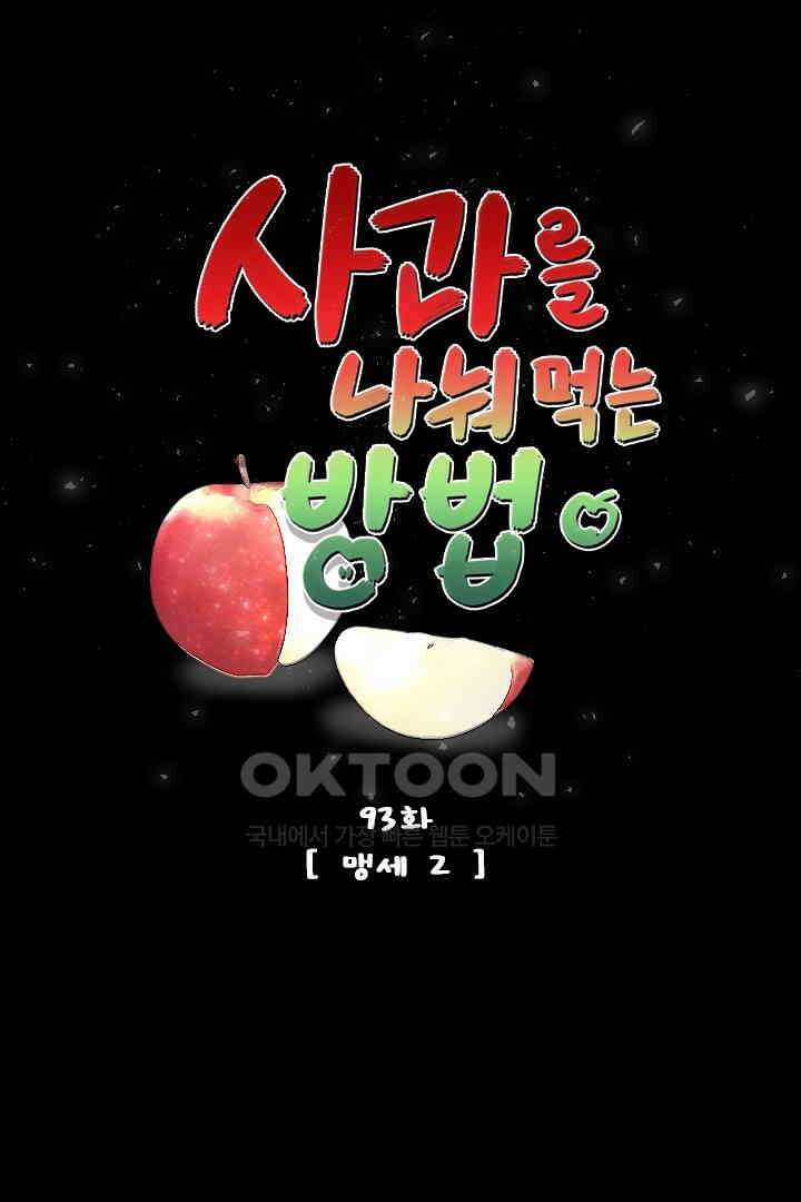 사과를 나눠먹는 방법 93화 1