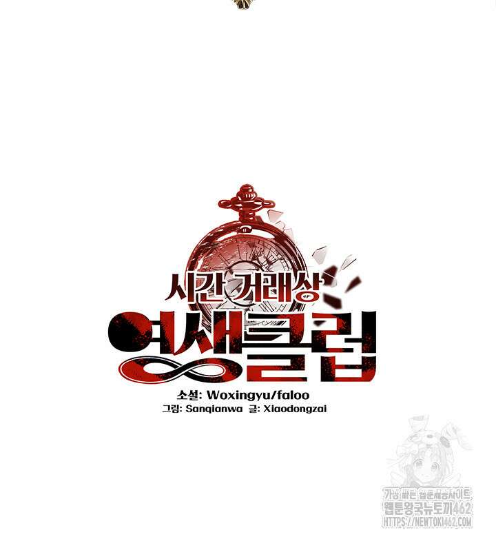시간 거래상: 영생클럽 225화 2