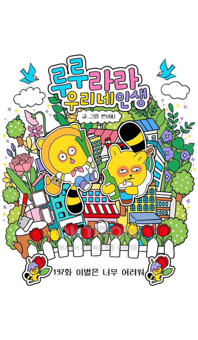 루루라라 우리네 인생 197화 이별은 너무 어려워 3