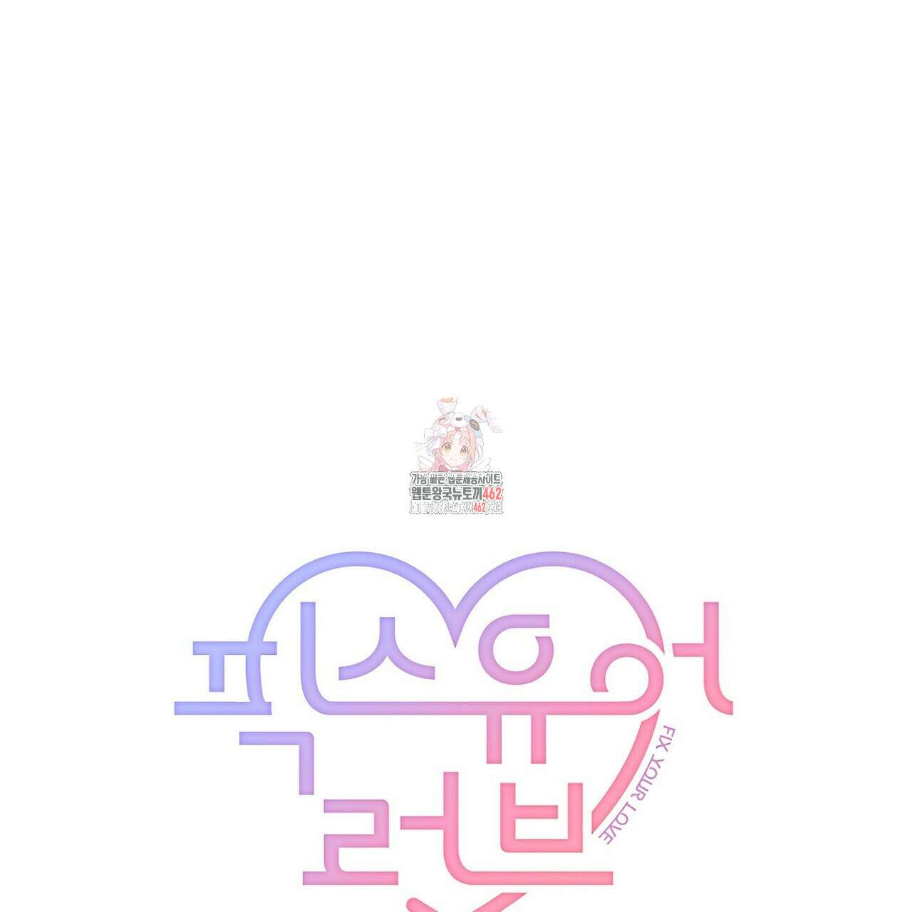 픽스 유어 러브 6화 1