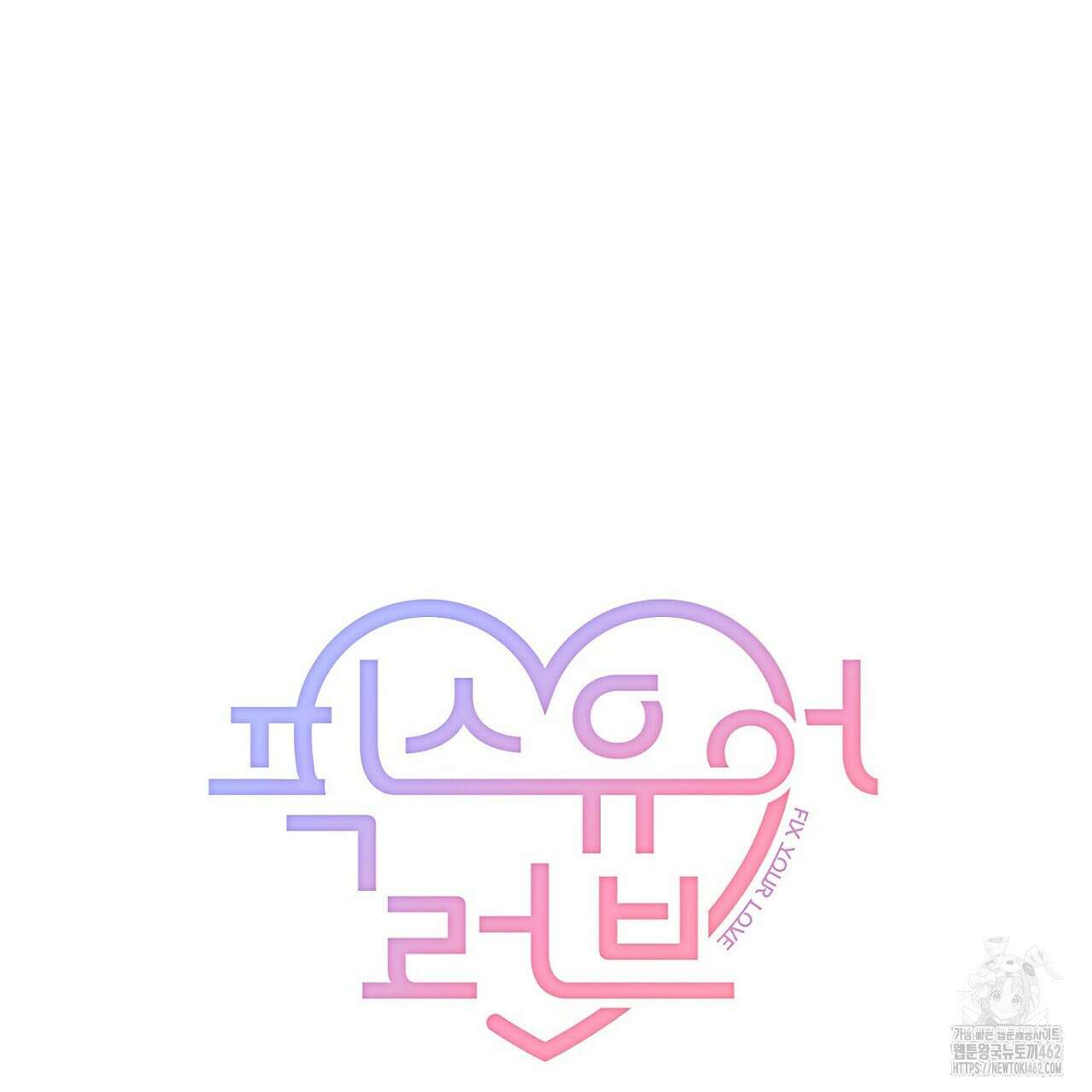 픽스 유어 러브 15화 10