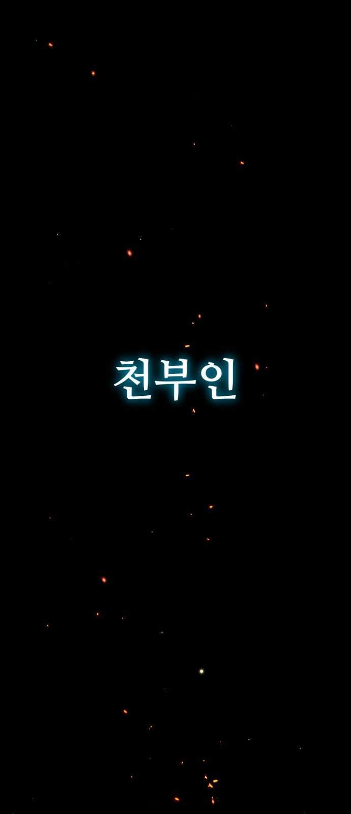 크립티드 에피소드 0 천부인 1