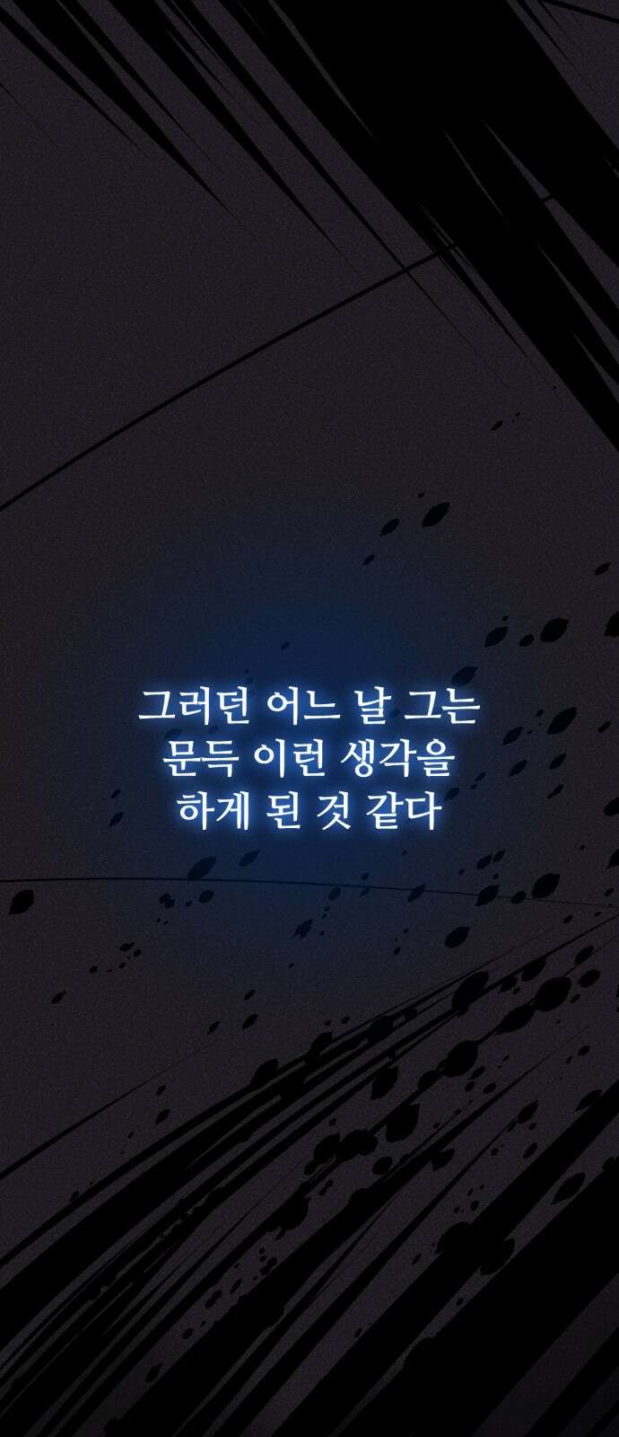 크립티드 에피소드 0 천부인 24
