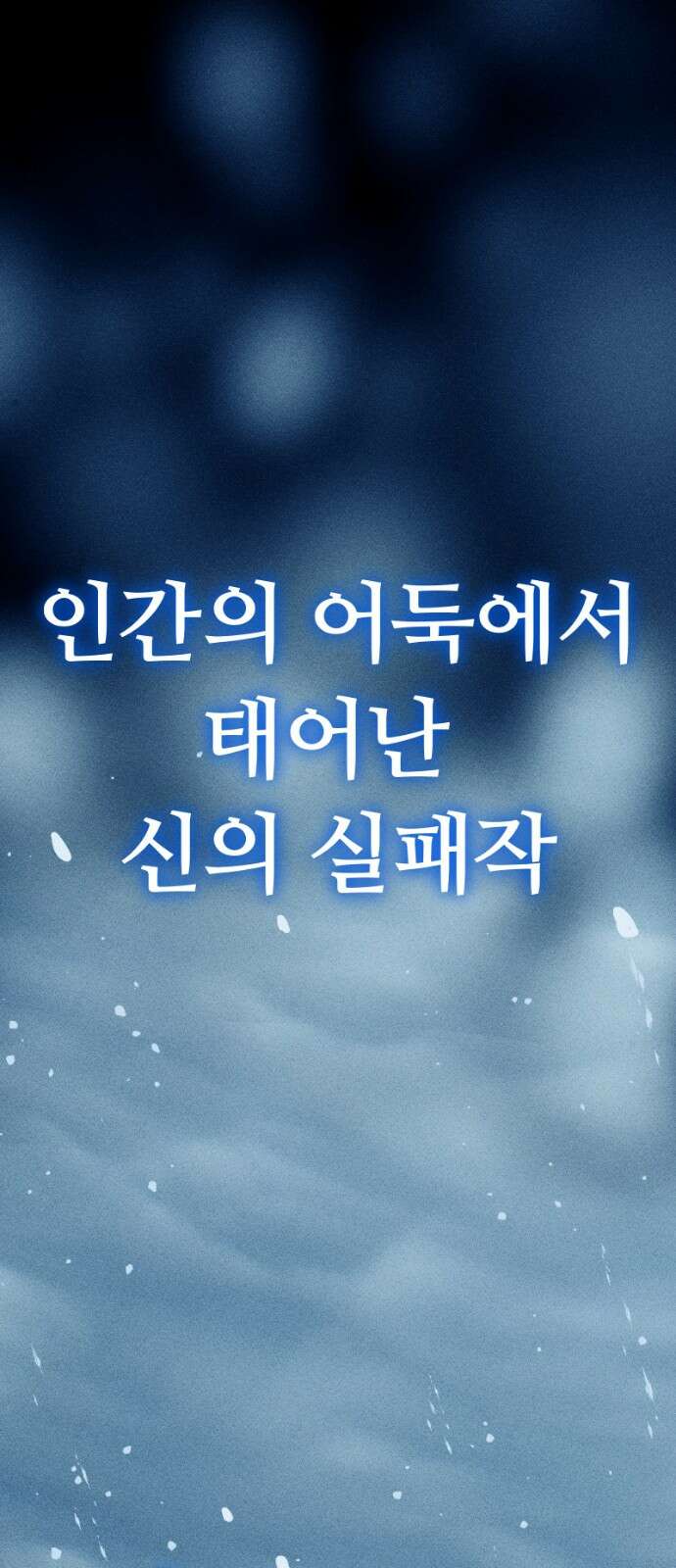 크립티드 에피소드 0 천부인 84