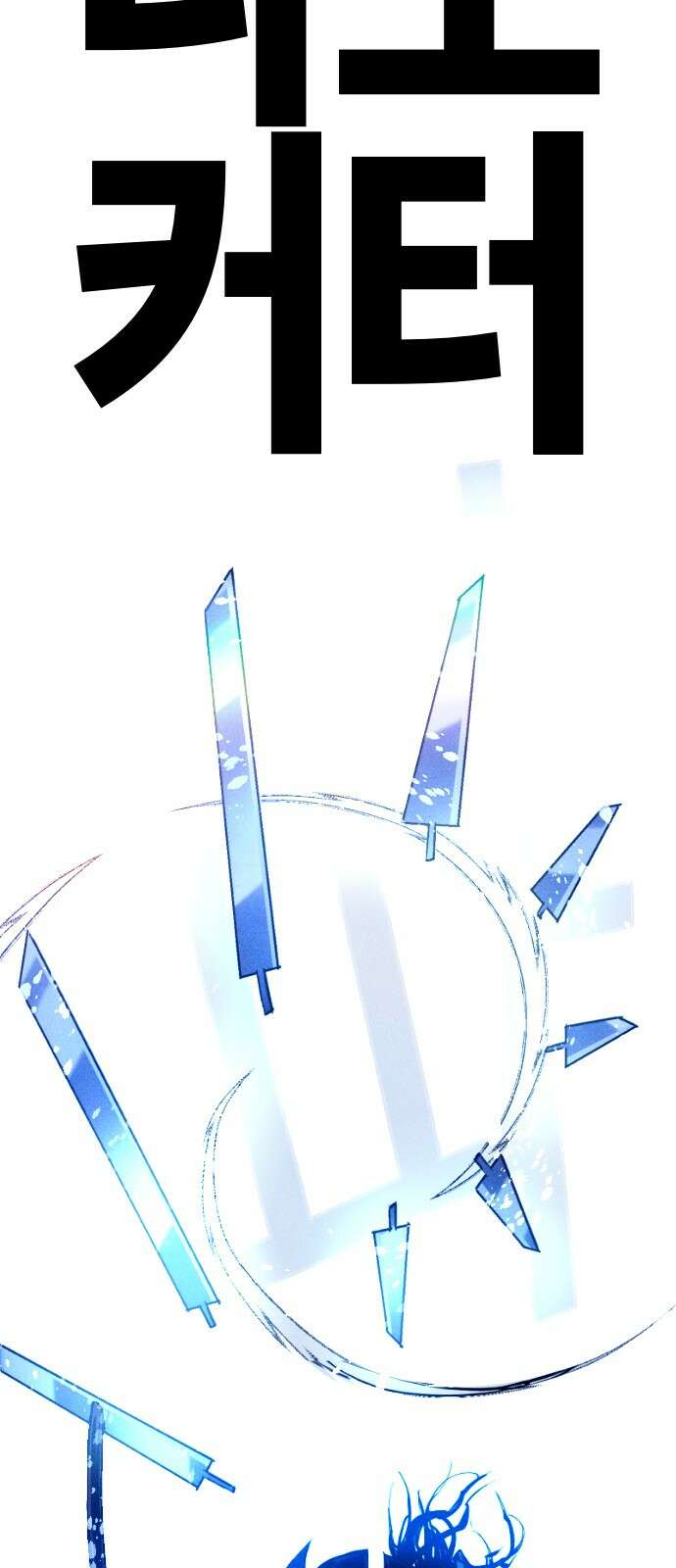 크립티드 에피소드 0 천부인 137