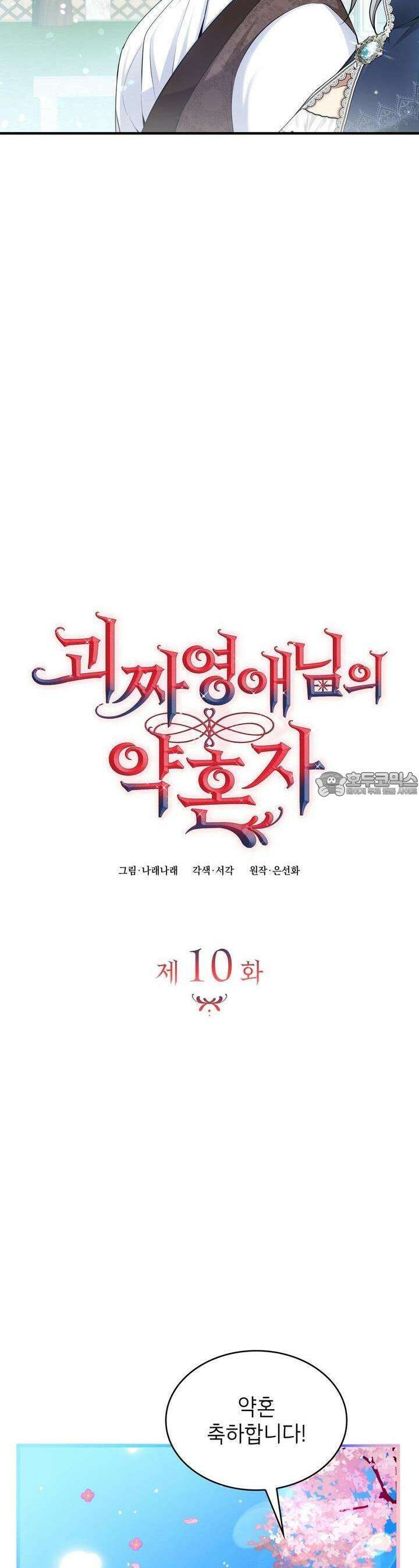 괴짜 영애님의 약혼자 10화 6