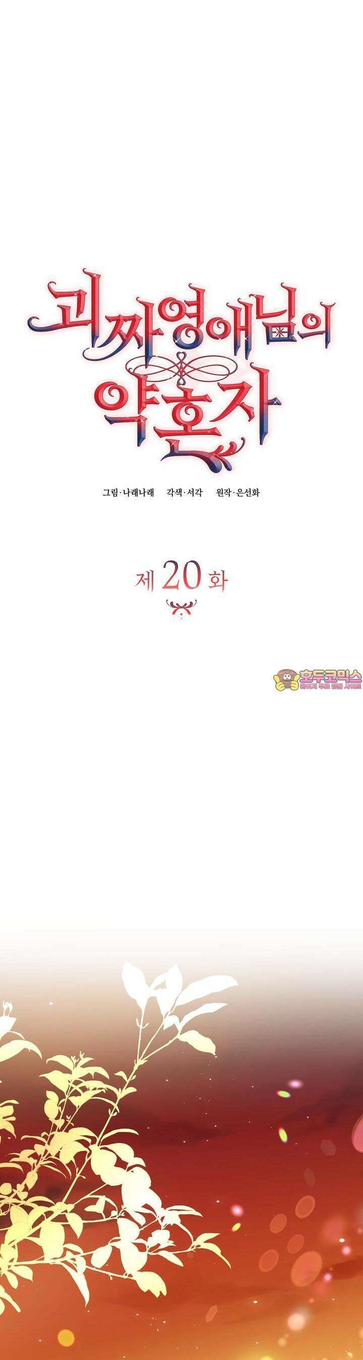 괴짜 영애님의 약혼자 20화 1
