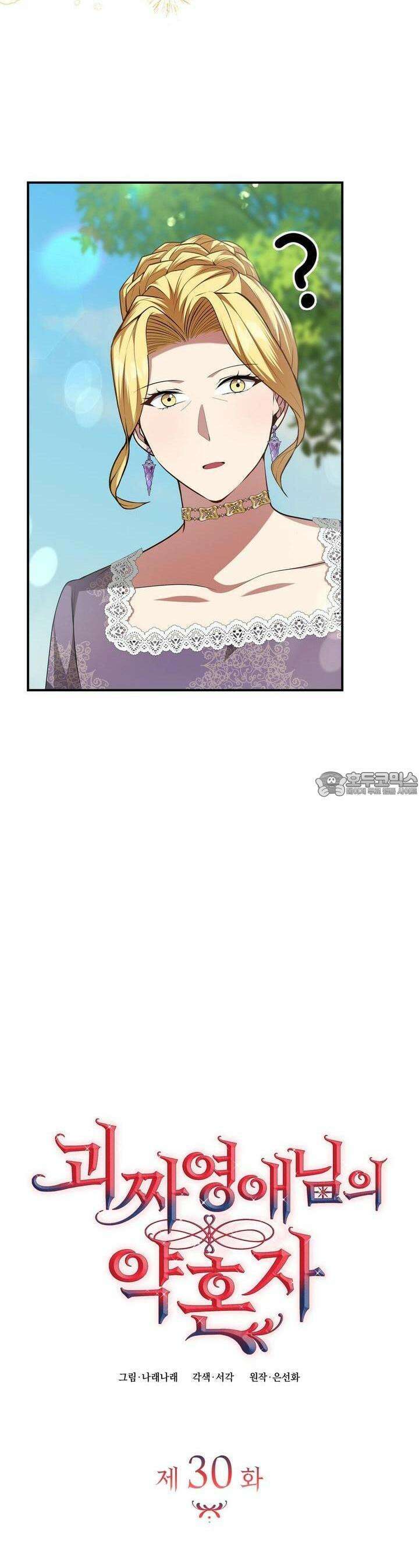 괴짜 영애님의 약혼자 30화 6