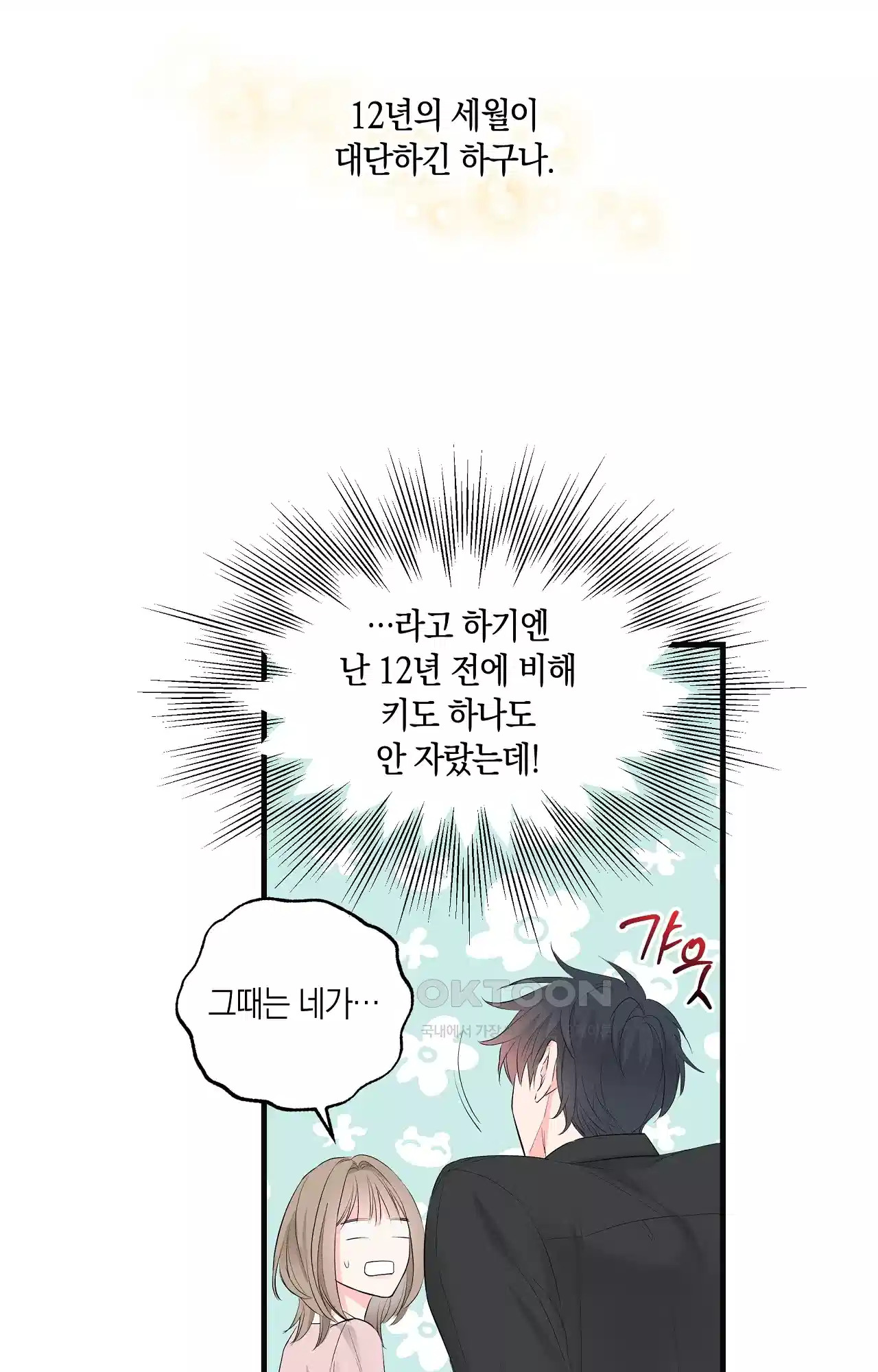 넷이서 0촌 2화 - 12년의 공백 14