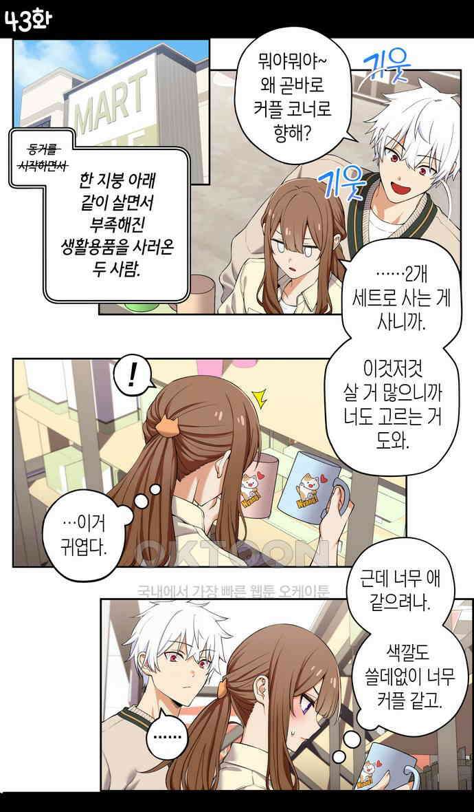우리 안 사귀어!! 43화 1