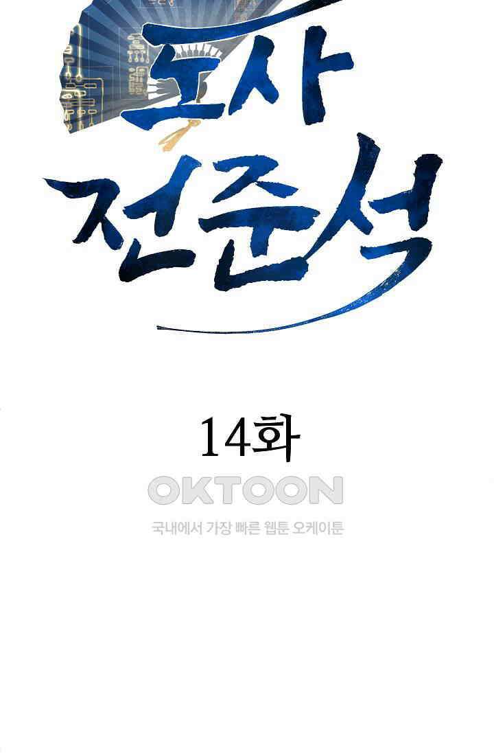 도사 전준석 14화 5