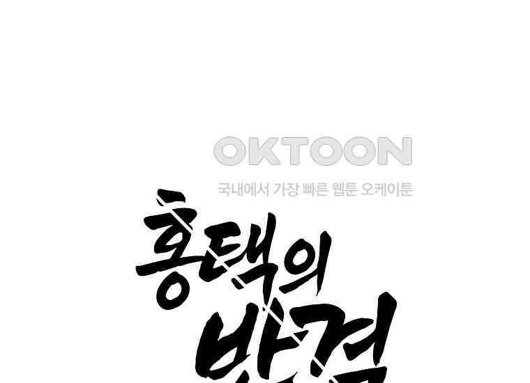 홍택의 반격 12화 30