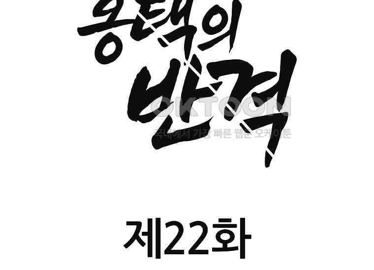 홍택의 반격 22화 33