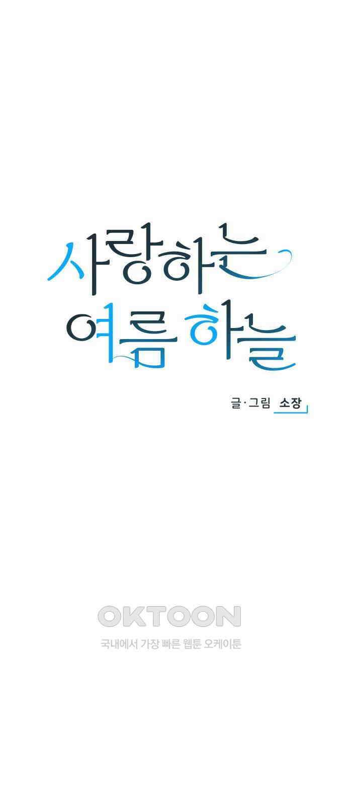 사랑하는 여름 하늘 19화 22