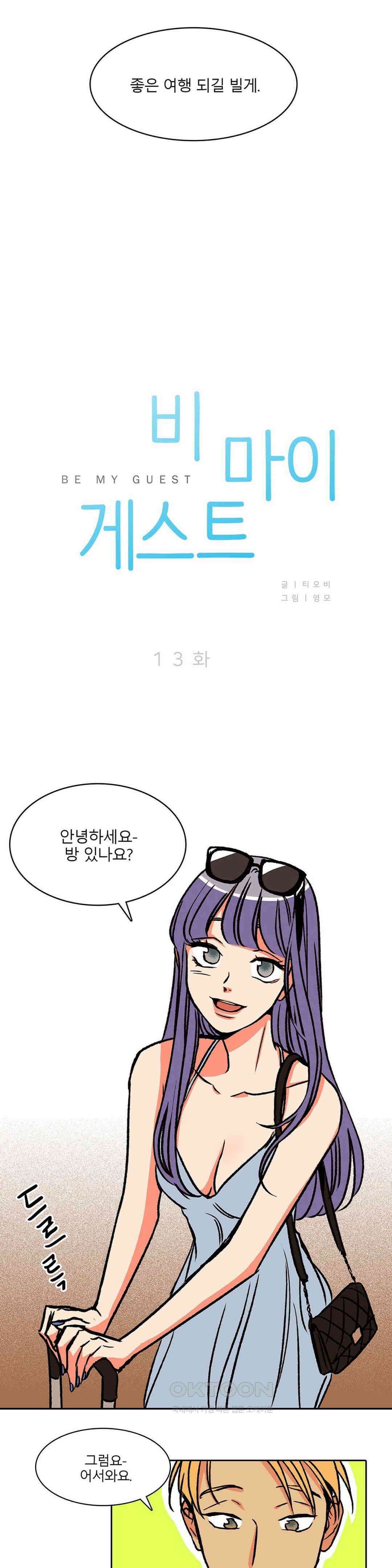 비 마이 게스트 13화 3