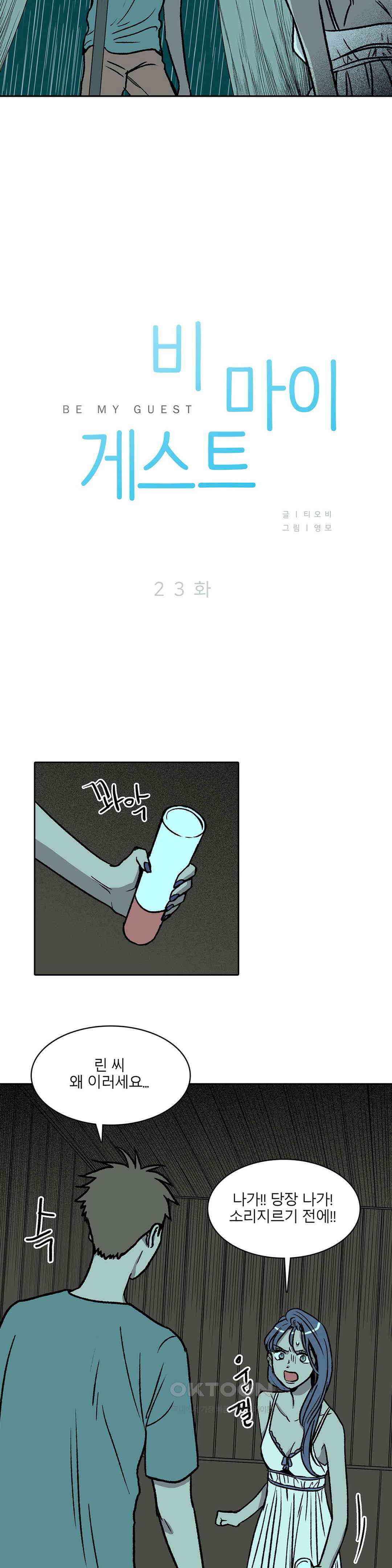 비 마이 게스트 23화 2