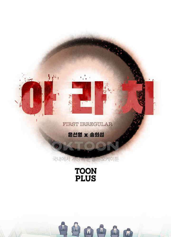 아라치: 퍼스트 이레귤러 아라치 25화 8
