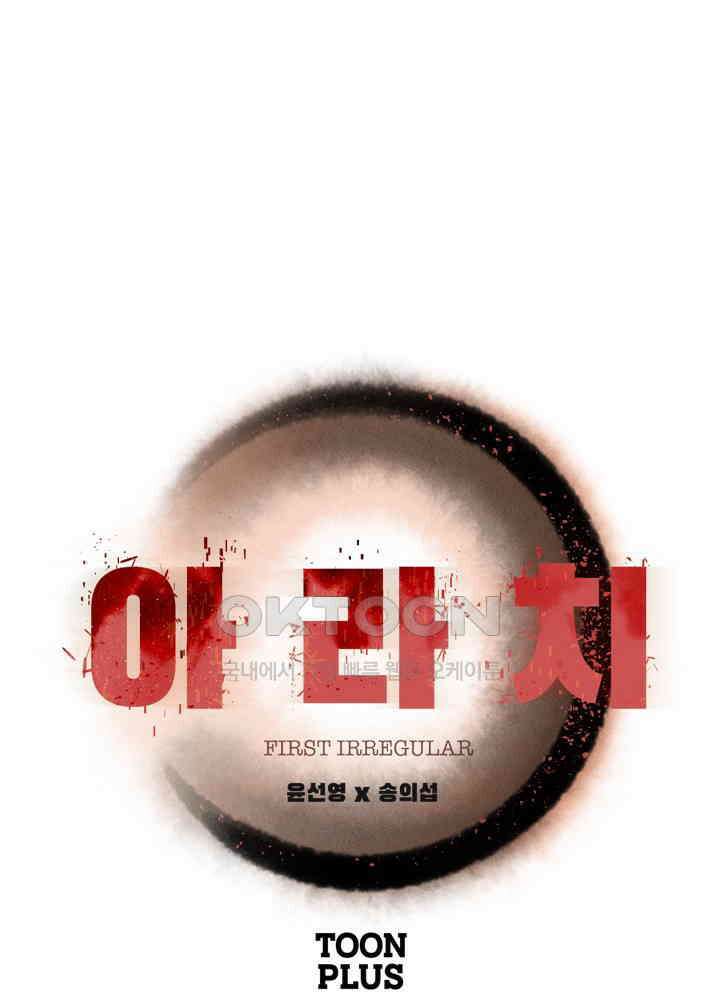 아라치: 퍼스트 이레귤러 아라치 35화 1