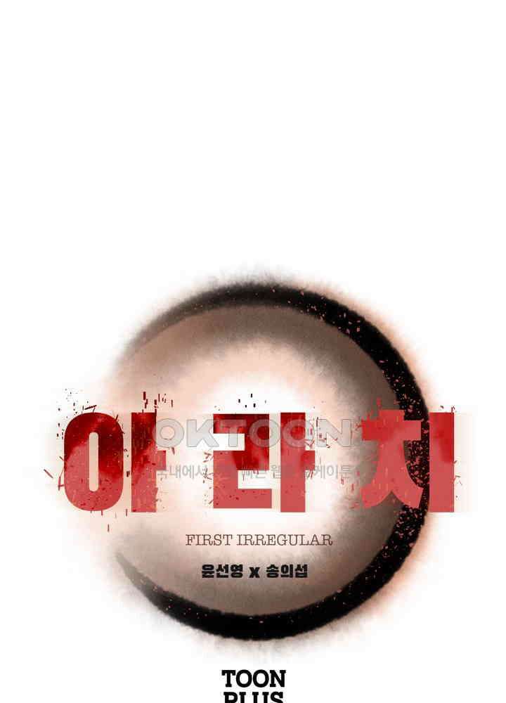 아라치: 퍼스트 이레귤러 아라치 45화 1