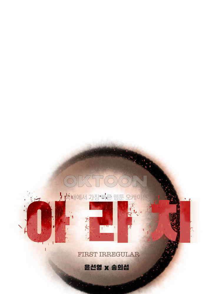 아라치: 퍼스트 이레귤러 아라치 65화 1