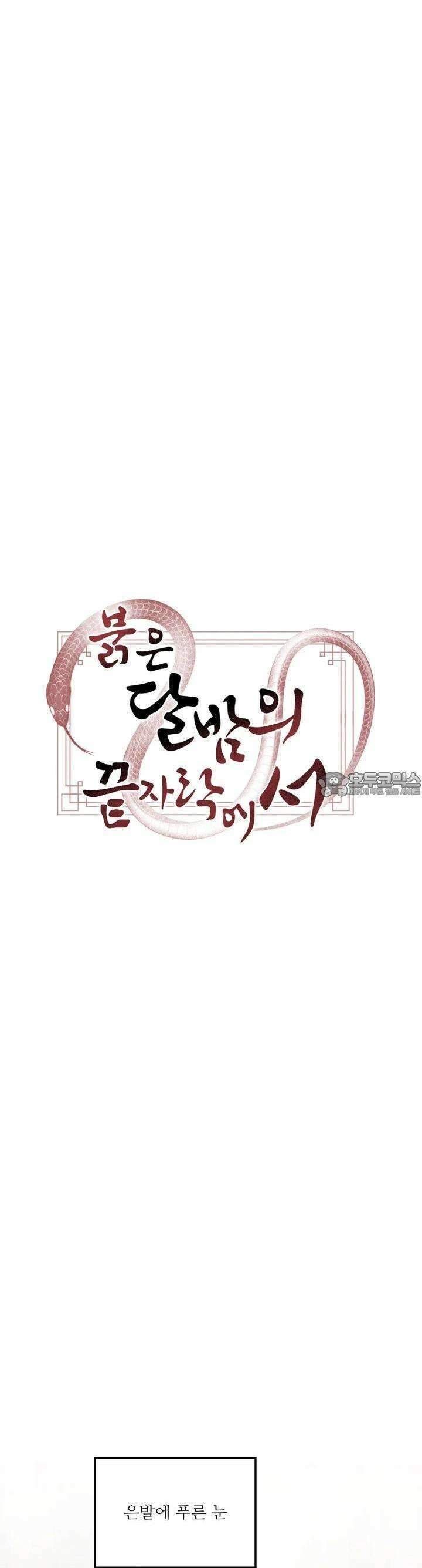 붉은 달밤의 끝자락에서 16화 2