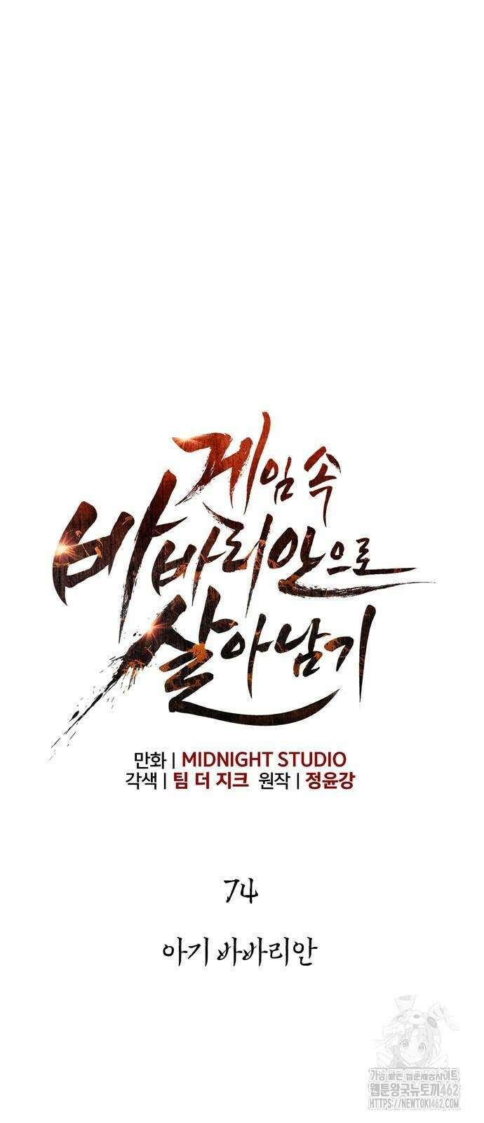 게임 속 바바리안으로 살아남기 74화 6