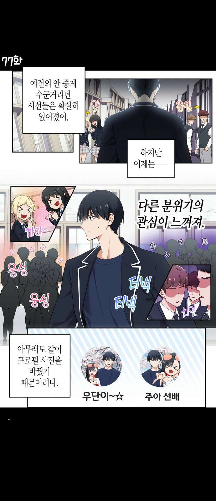 우리 안 사귀어!! 77화 1