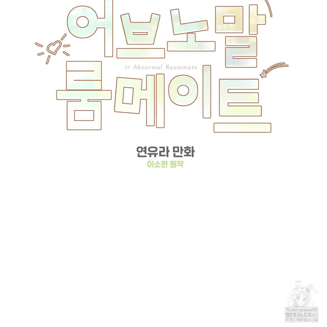 어브노말 룸메이트 72화 2