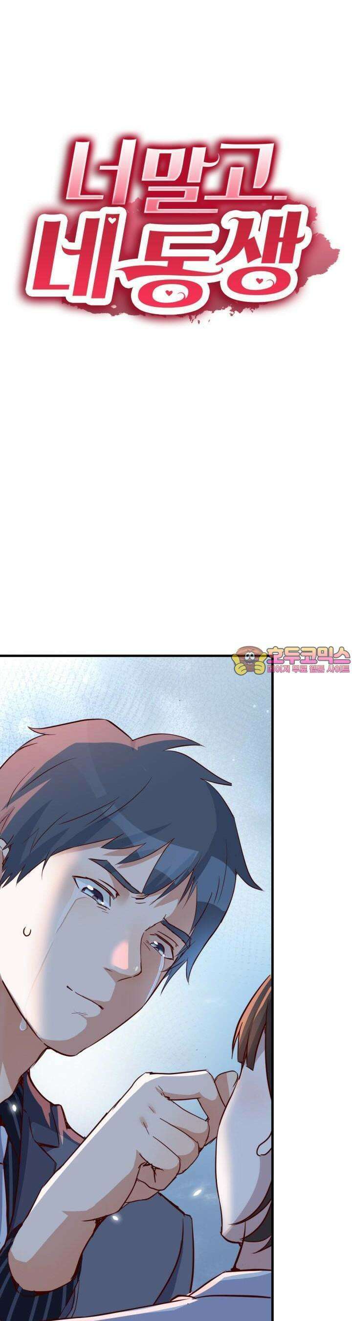 너 말고 네 동생 84화 1