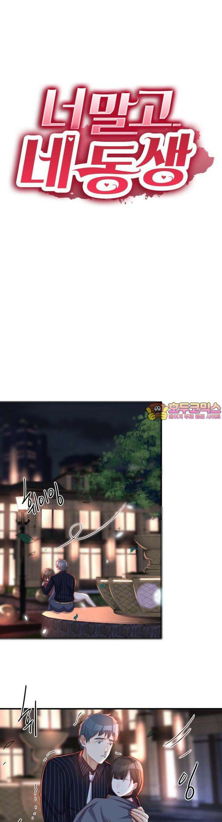 너 말고 네 동생 94화 1