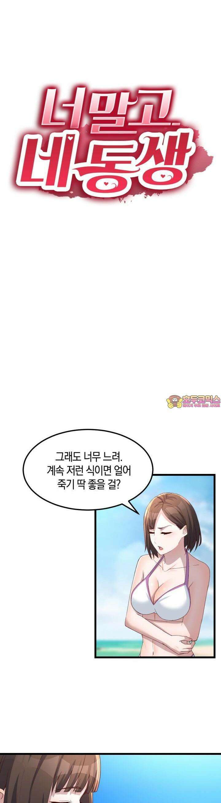 너 말고 네 동생 215화 1