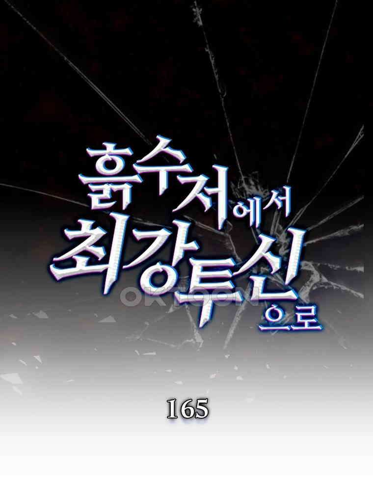 흙수저에서 최강 투신으로 165화 1