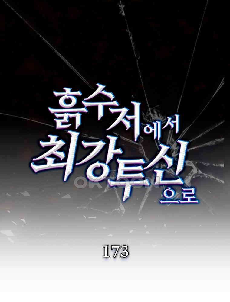 흙수저에서 최강 투신으로 173화 1
