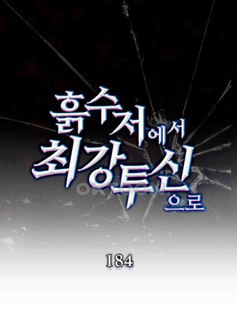 흙수저에서 최강 투신으로 184화 1