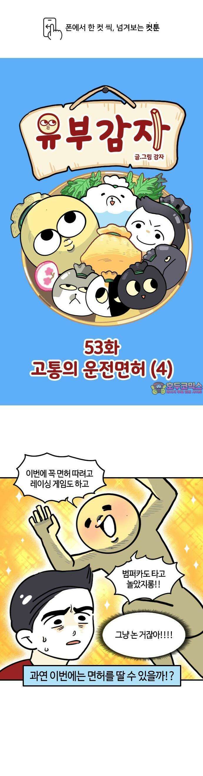 유부 감자 53화 고통의 운전면허 (4) 1