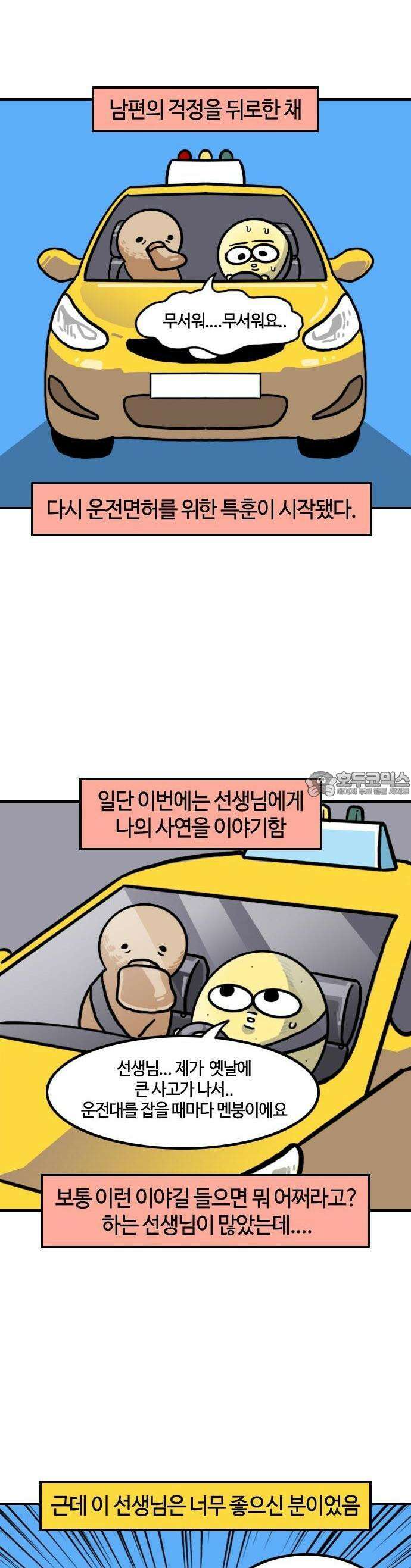 유부 감자 53화 고통의 운전면허 (4) 2