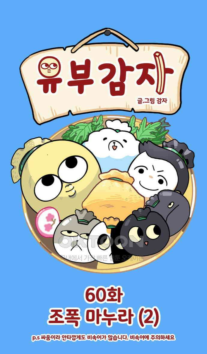 유부 감자 60화 조폭 마누라 (2) 1