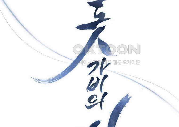 돗가비의 연 6화 26