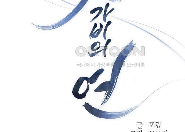 돗가비의 연 23화 2