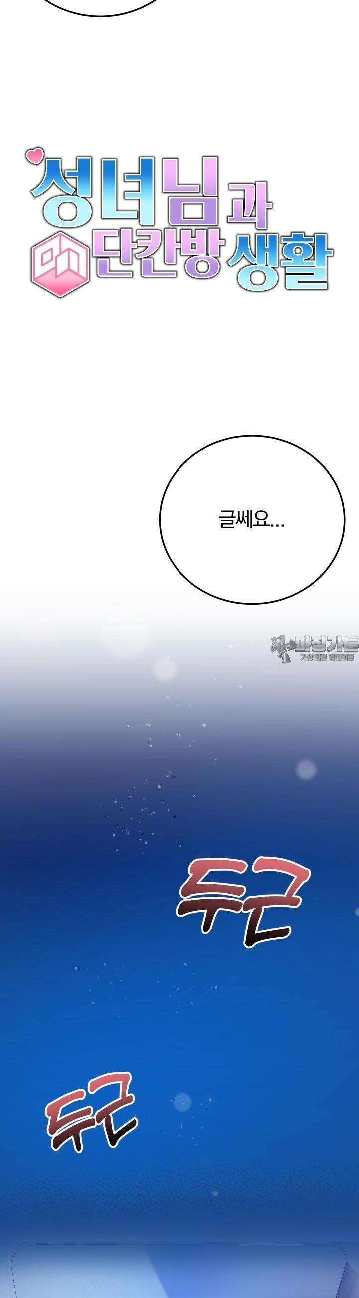 성녀님과 단칸방 생활 3화 동거 시작 2