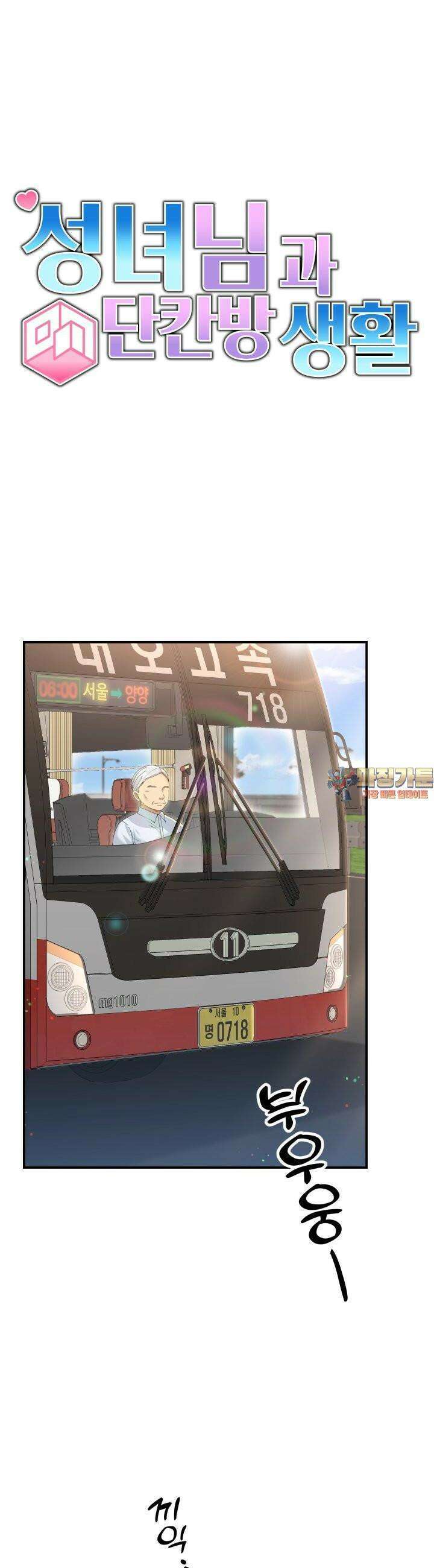 성녀님과 단칸방 생활 19화 새아가 왔니? 1