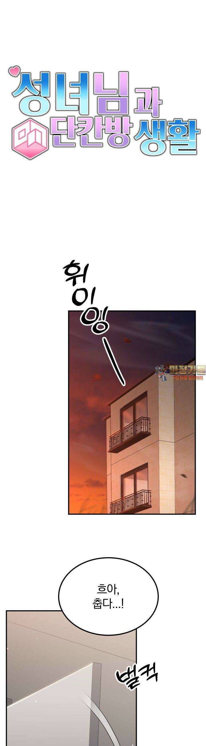 성녀님과 단칸방 생활 23화 용사님, 로션 발라드릴게요! 1