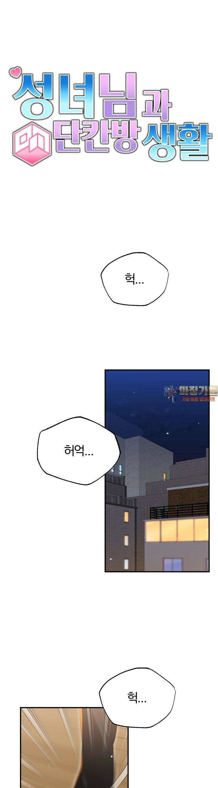 성녀님과 단칸방 생활 27화 성녀님, 촬영하다?! 1