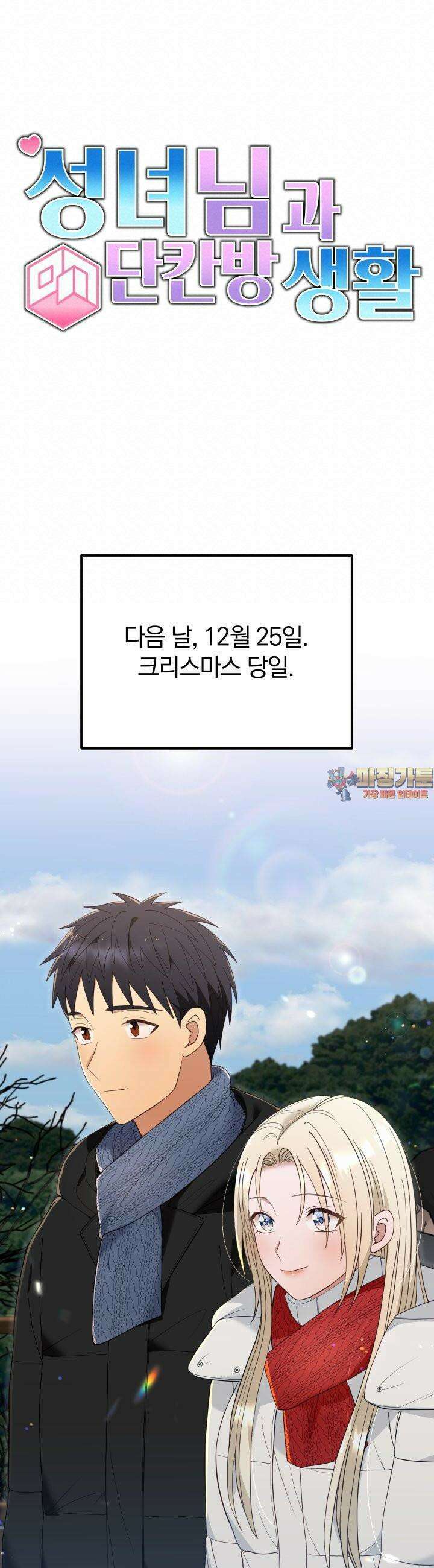 성녀님과 단칸방 생활 31화 성녀님, 메리 크리스마스 1