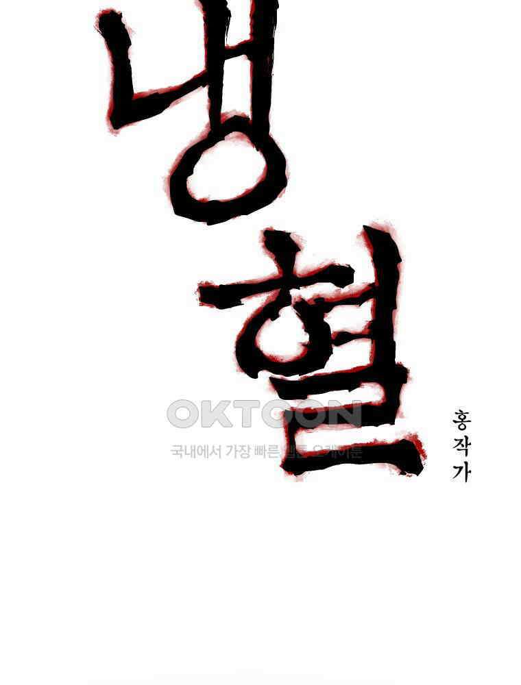냉혈 12화 13