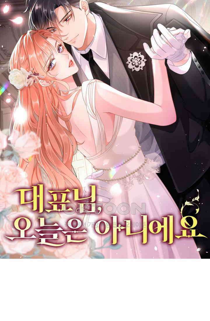 대표님, 오늘은 아니에요 19화 5