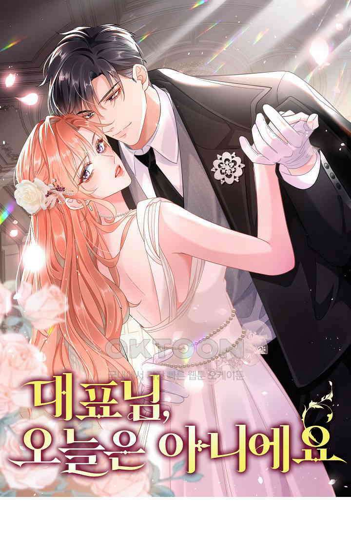 대표님, 오늘은 아니에요 100화 1