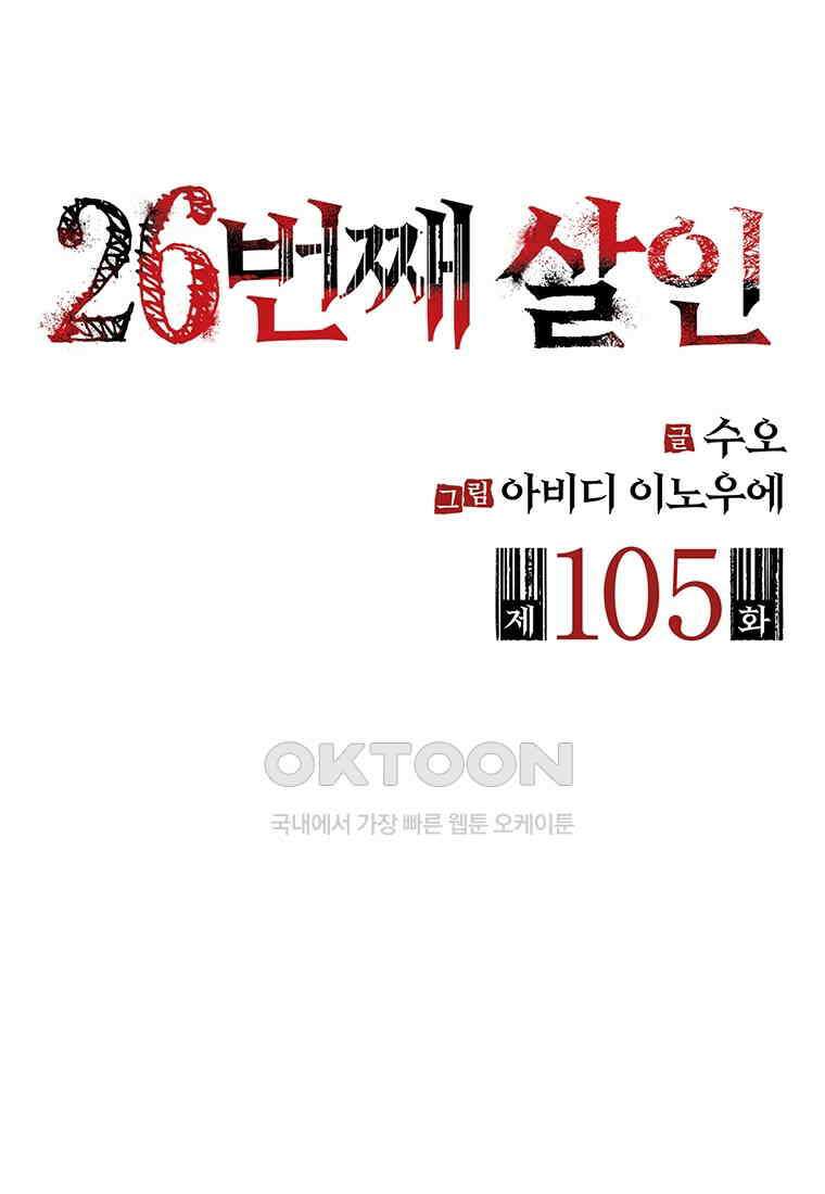 26번째 살인 제105화 2