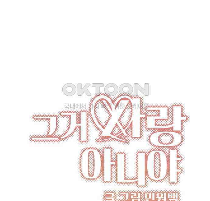 그거 사랑 아니야 55화 돌고 돌아 결국(2) -1부 마지막 7